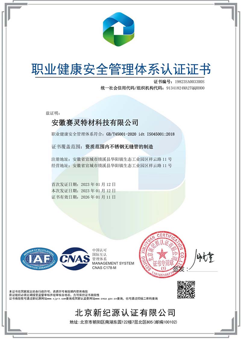 職業健康安全管理體系認證證書